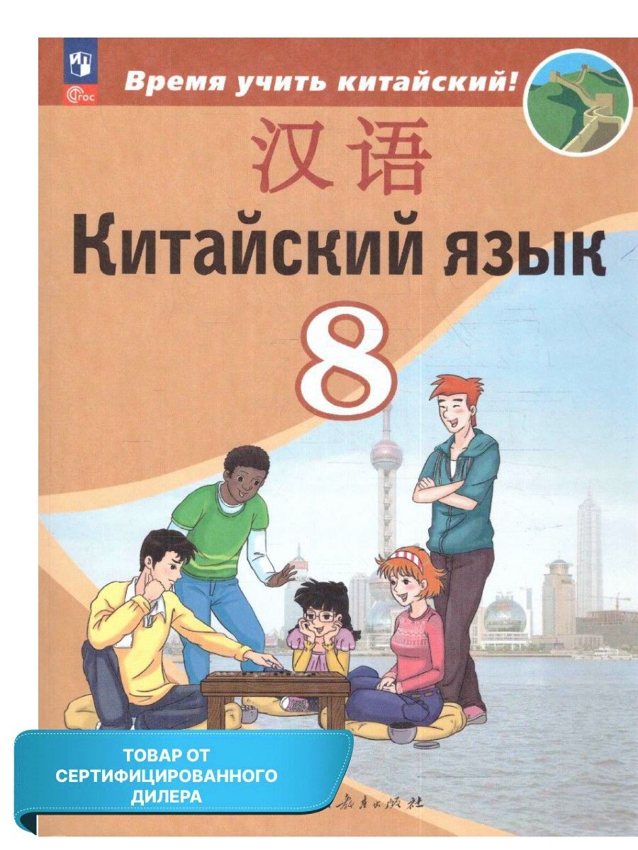 Китайский 7 класс рукодельникова. Сизова китайский язык. Сизова учебник китайский. УМК по китайскому Сизова.