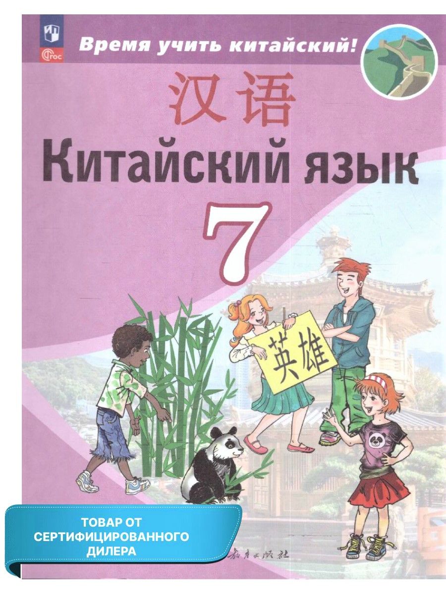 Учебник по китайскому языку рукодельникова. Китайский язык 7 класс Сизова. Китайский язык 7 класс Сизова Чэнь фу. Учебник китайского языка 7 класс Сизова. А А Сизова китайский язык 7.