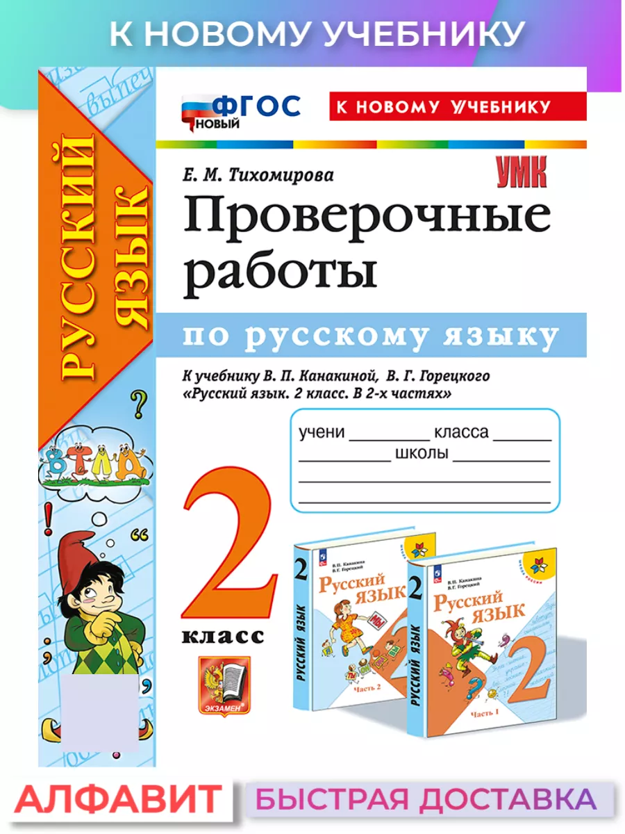 Проверочные работы по русскому языку 2 класс Канакина к нов. Экзамен  164197960 купить за 260 ₽ в интернет-магазине Wildberries