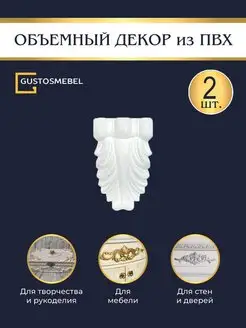 Декор для мебели и стен Gustosmebel 164199693 купить за 200 ₽ в интернет-магазине Wildberries