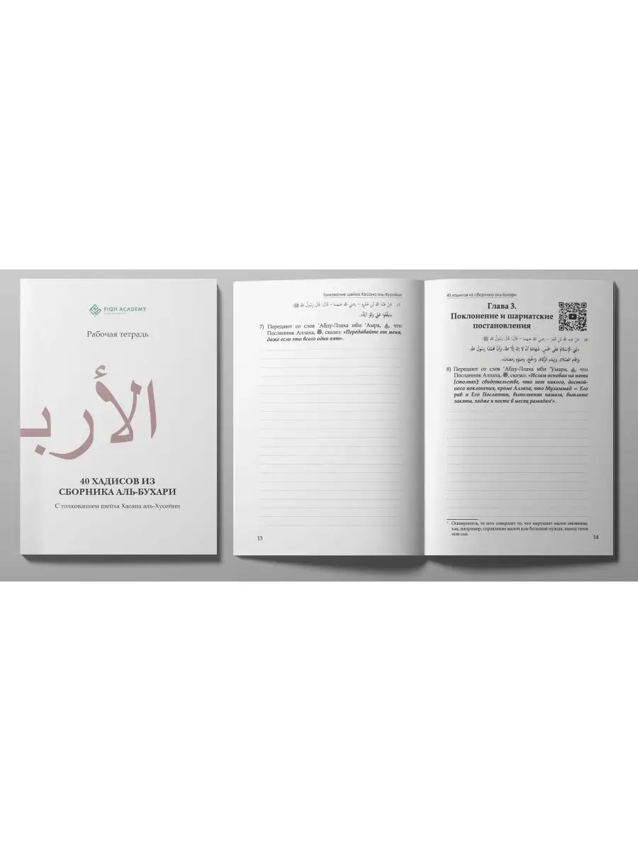 40 хадисов Аль-Бухари. Рабочая тетрадь. Fiqh Academy 164200676 купить за  217 ₽ в интернет-магазине Wildberries