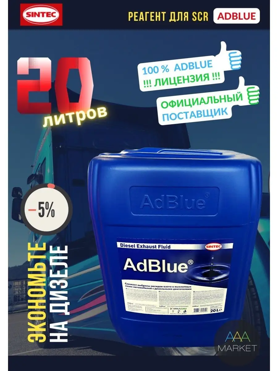 Adblue мочевина дизель для SCR, 20 л Sintec 164204094 купить за 1 663 ₽ в  интернет-магазине Wildberries