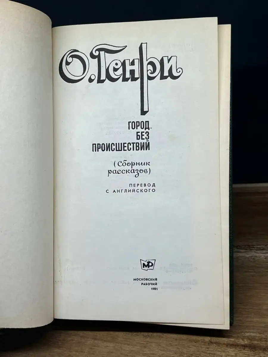 Город без происшествий Московский рабочий 164204127 купить за 156 ₽ в  интернет-магазине Wildberries