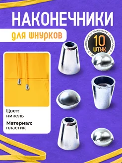 Наконечники для шнурков для одежды НИТЬ-СПБ 164206459 купить за 175 ₽ в интернет-магазине Wildberries