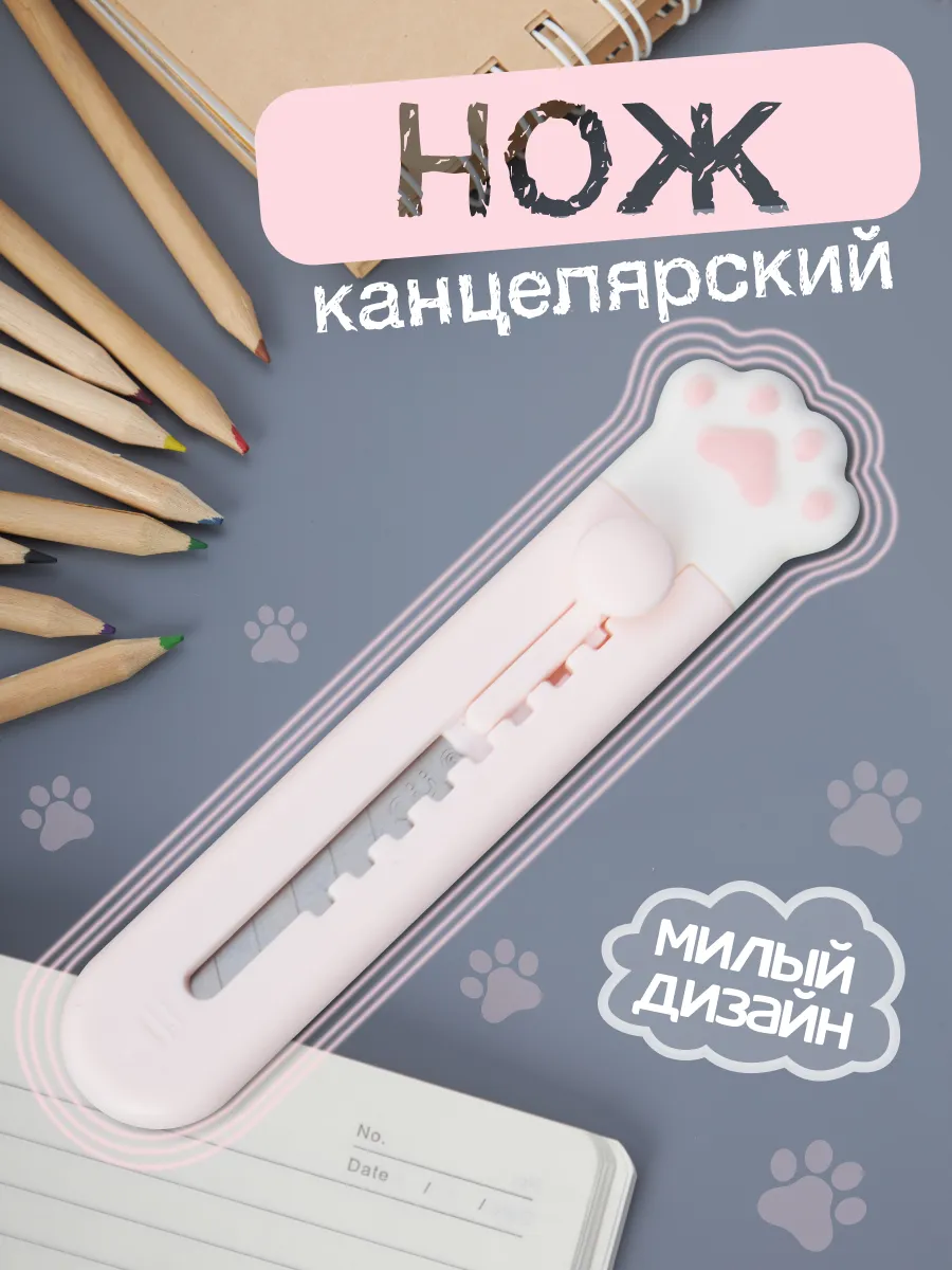 канцелярский нож...