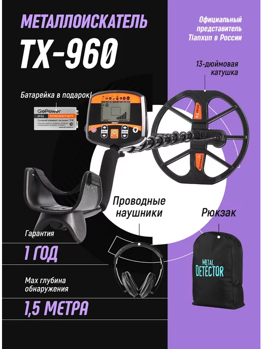 Tianxun Металлоискатель глубинный TX 960