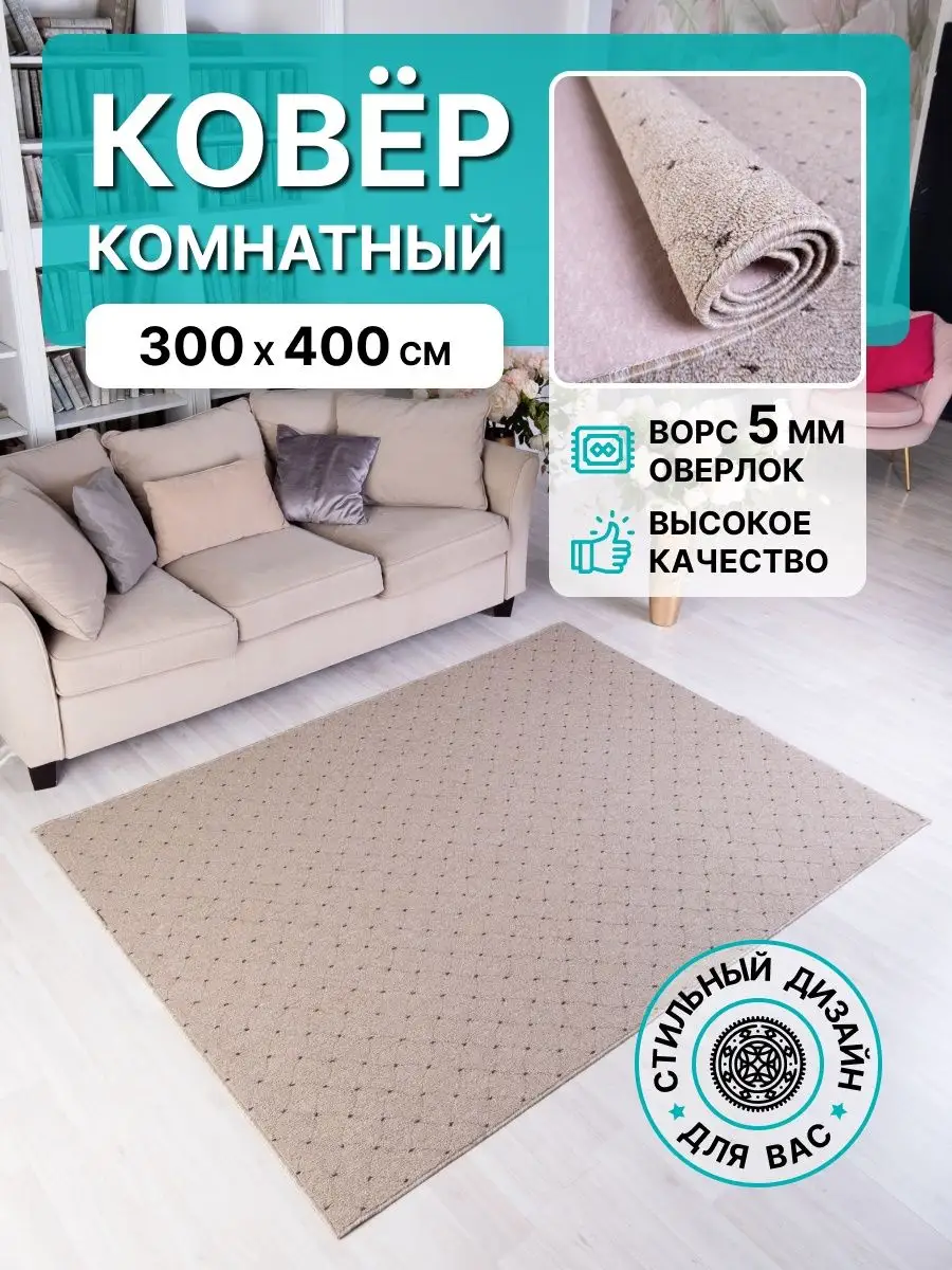 Ковер комнатный 300х400 Гармония в дом 164209479 купить за 6 786 ₽ в  интернет-магазине Wildberries