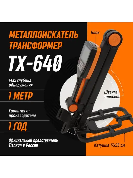 Tianxun Металлоискатель TX 640