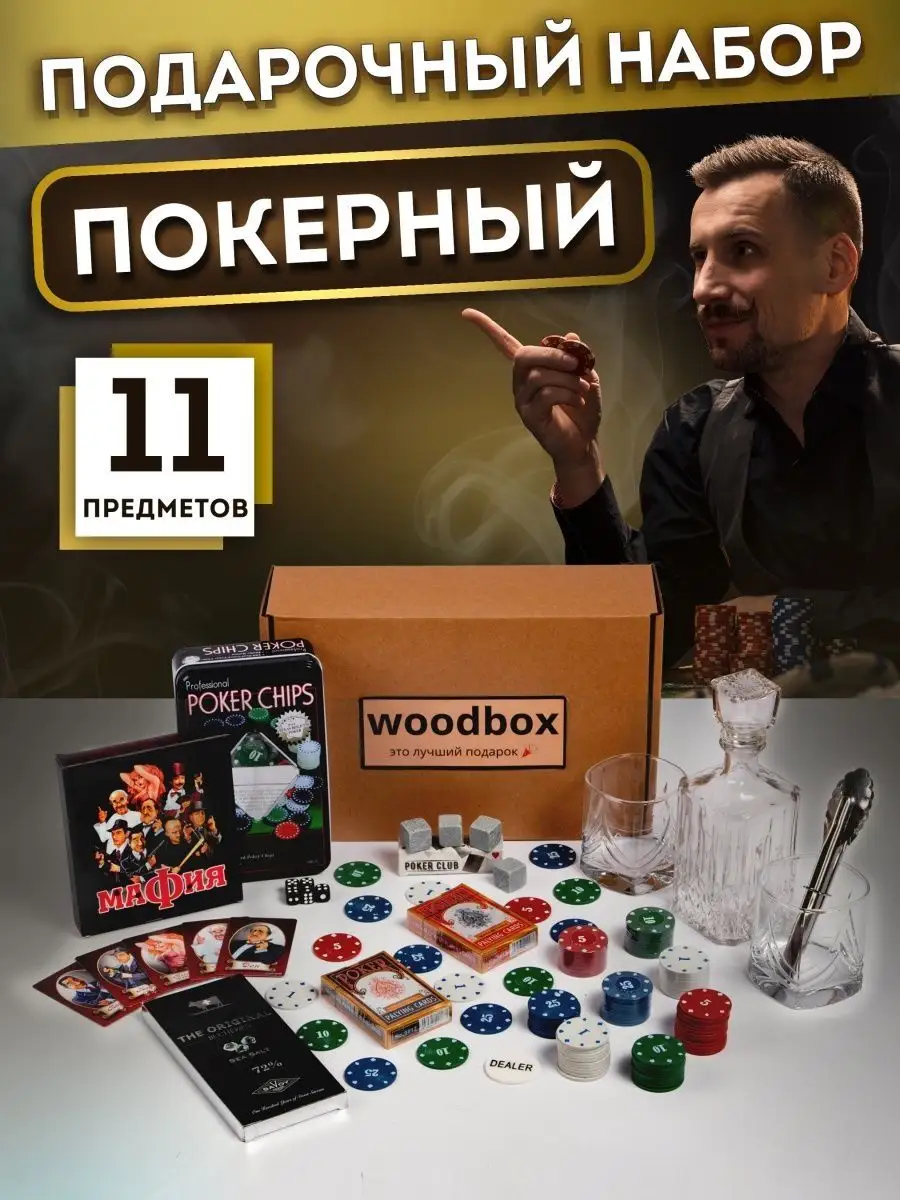 Мужской подарочный покерный набор для мужчин подарок сюрприз wood gift box  164210526 купить за 3 469 ₽ в интернет-магазине Wildberries