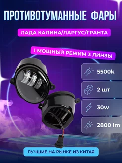 LED ПТФ Лада Калина, Калина 2, Гранта (30 Вт) Авторынок 164210643 купить за 972 ₽ в интернет-магазине Wildberries