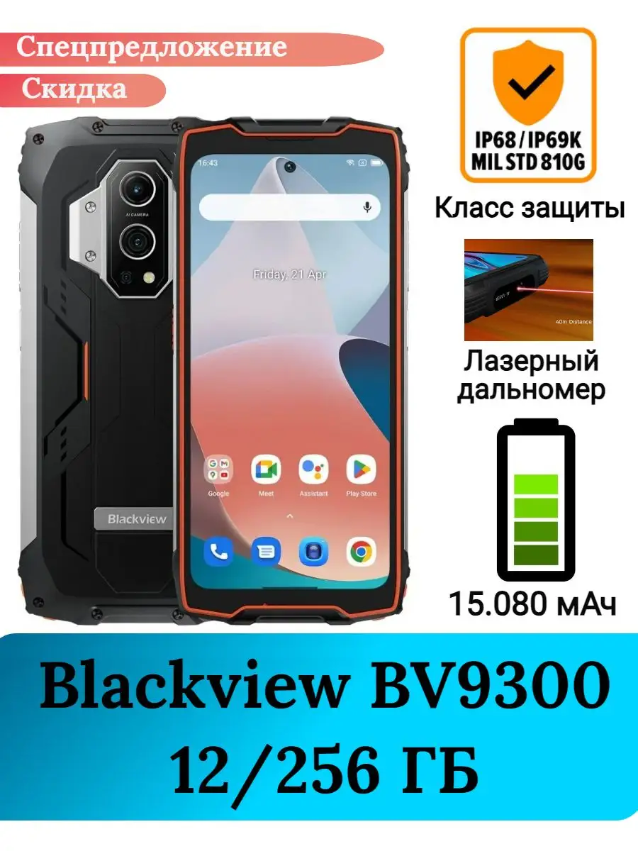 Защищенный смартфон Blackview BV9300 с лазером, 12+256 Gb Blackview  164213095 купить за 28 896 ₽ в интернет-магазине Wildberries