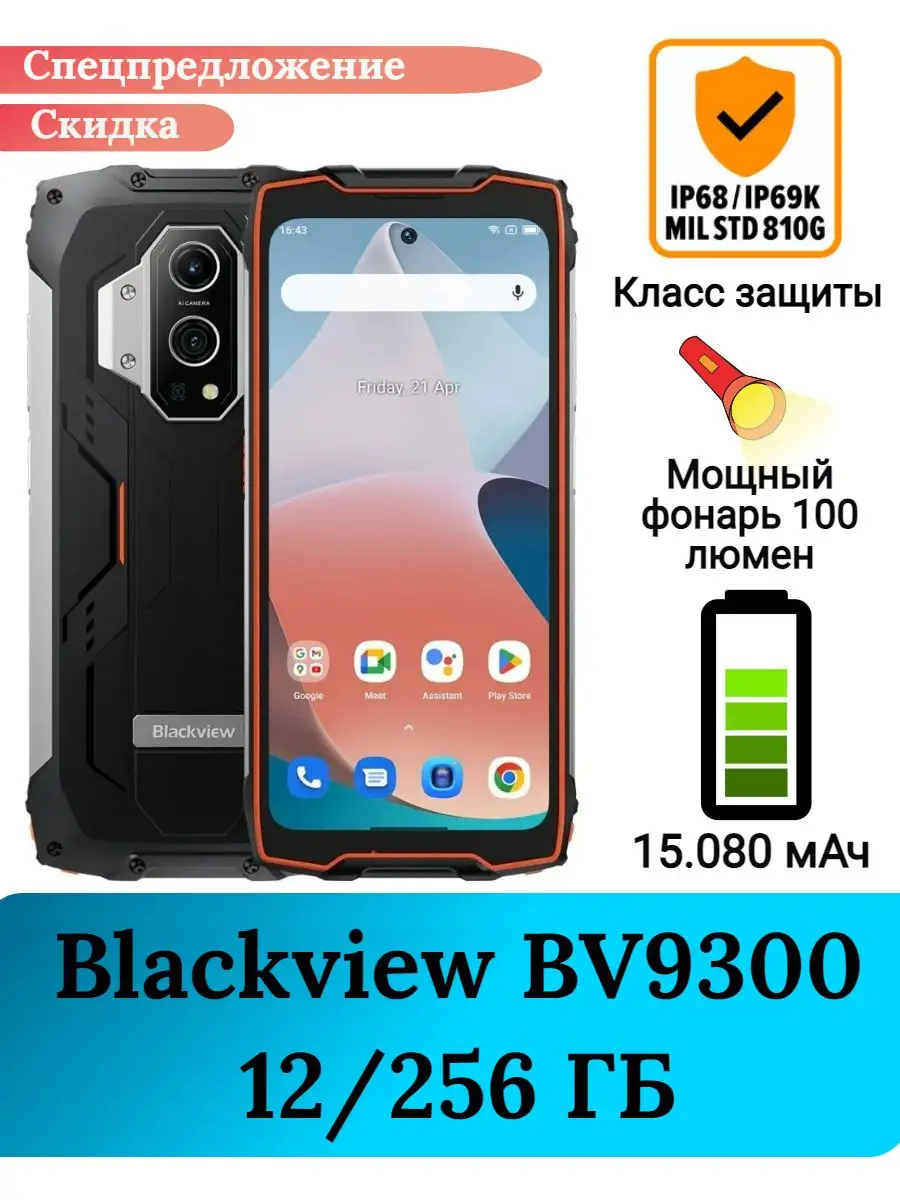 Защищенный смартфон Blackview BV9300 с фонариком, 12+256 Gb Blackview  164213374 купить в интернет-магазине Wildberries