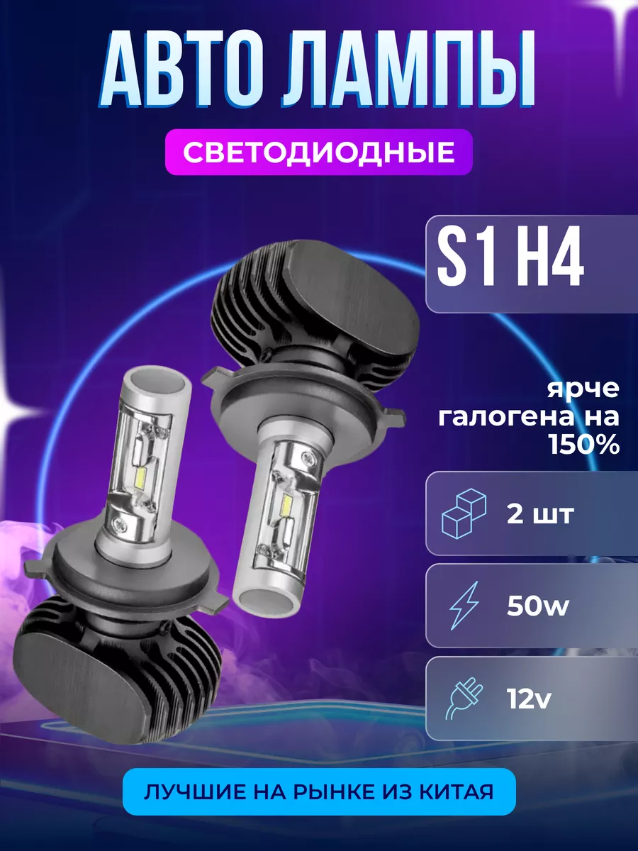 Лампы автомобильные светодиодные S1-H4 Авторынок 164214274 купить за 744 ₽  в интернет-магазине Wildberries