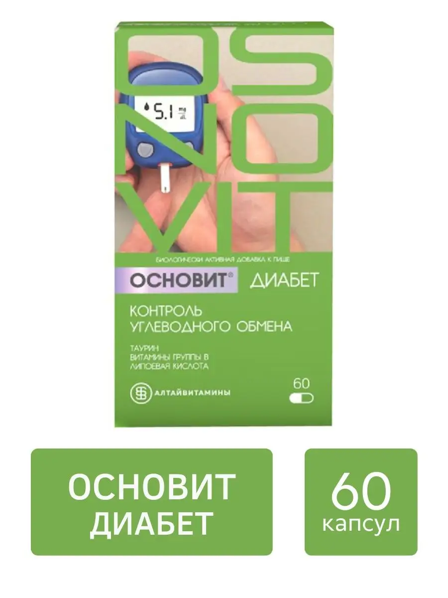 Основит Диабет контроль углеводного обмена, 60 капсул