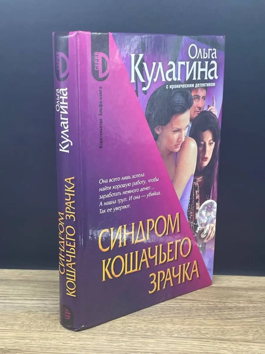 Синдром кошачьего зрачка АЛЬФА-КНИГА 164215948 купить в интернет-магазине  Wildberries