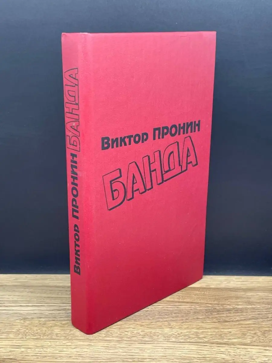 Банда (1993)