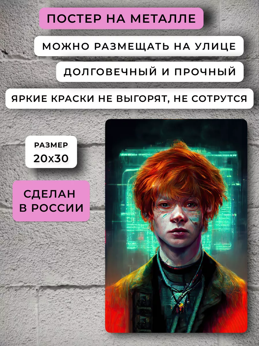 Постер киберпанк Рон Уизли Гарри Поттер НЕЙРОСЕТЬ 164220767 купить за 776 ₽  в интернет-магазине Wildberries