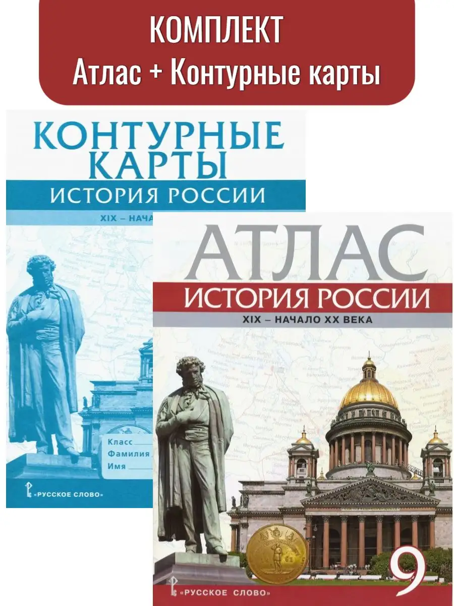 Шевырёв. Атлас + Контурные карты. 9 кл. История России Русское слово  164221100 купить за 311 ₽ в интернет-магазине Wildberries