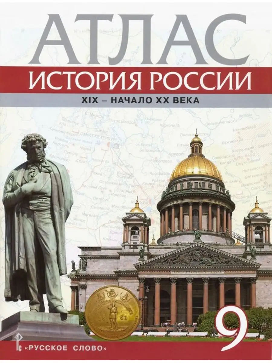 Шевырёв. Атлас + Контурные карты. 9 кл. История России Русское слово  164221100 купить за 311 ₽ в интернет-магазине Wildberries