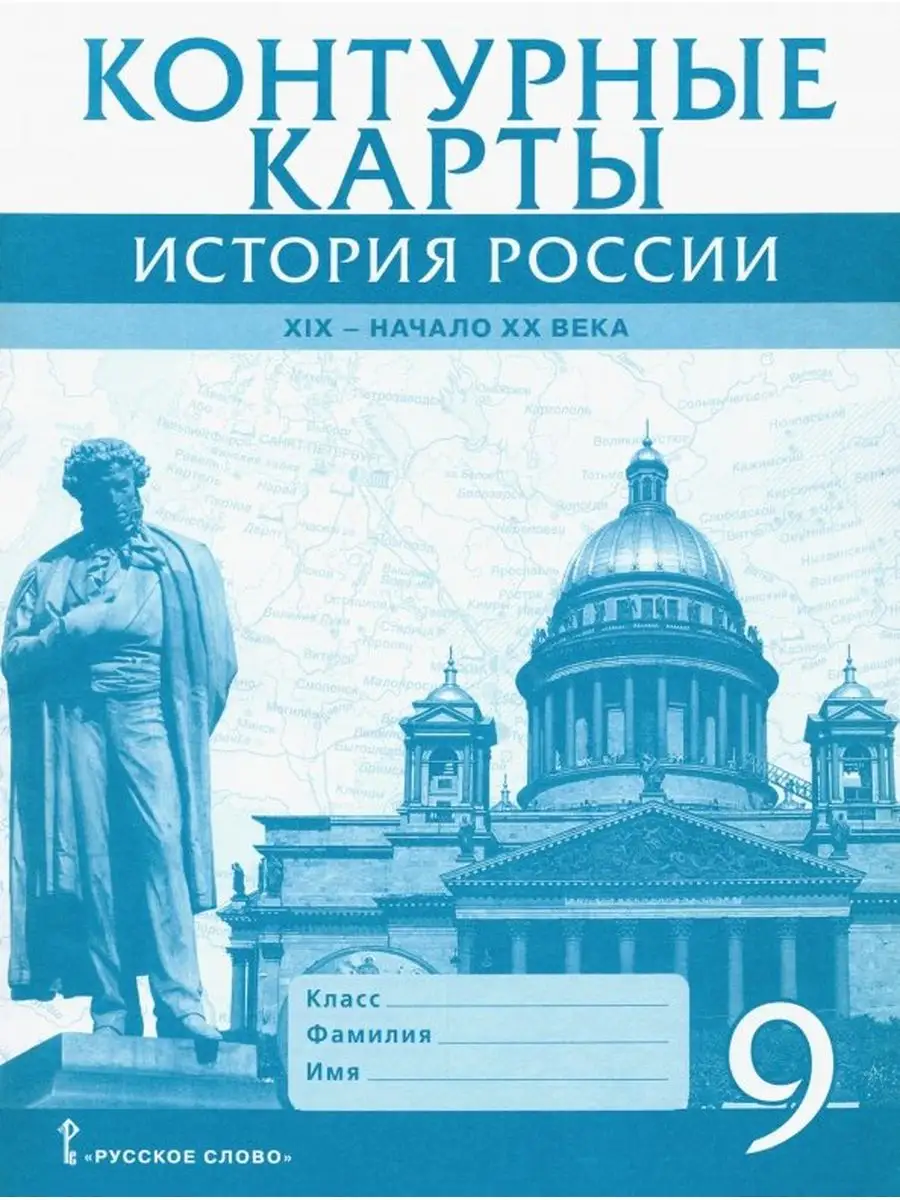 Шевырёв. Атлас + Контурные карты. 9 кл. История России Русское слово  164221100 купить за 311 ₽ в интернет-магазине Wildberries