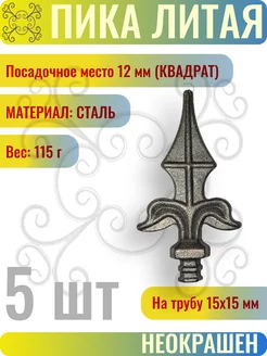 Пика литая 115х53 мм - 5 шт Завиток 164222709 купить за 377 ₽ в интернет-магазине Wildberries