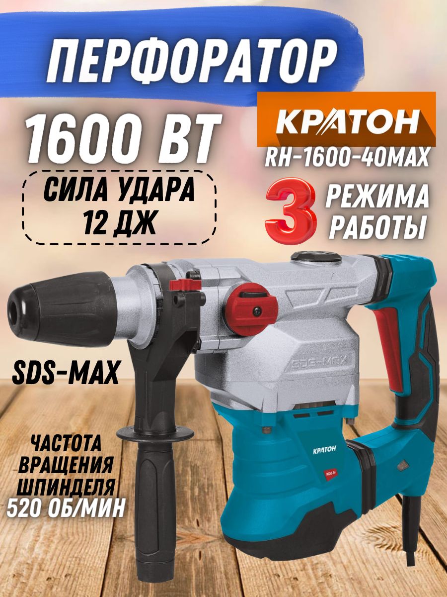 40 от 1600. Перфоратор Кратон rh-1600-40 Max. Дрель Кратон. Перфоратор Кратон rh-900-30. Перфоратор сетевой Gardenlux rh1600m.