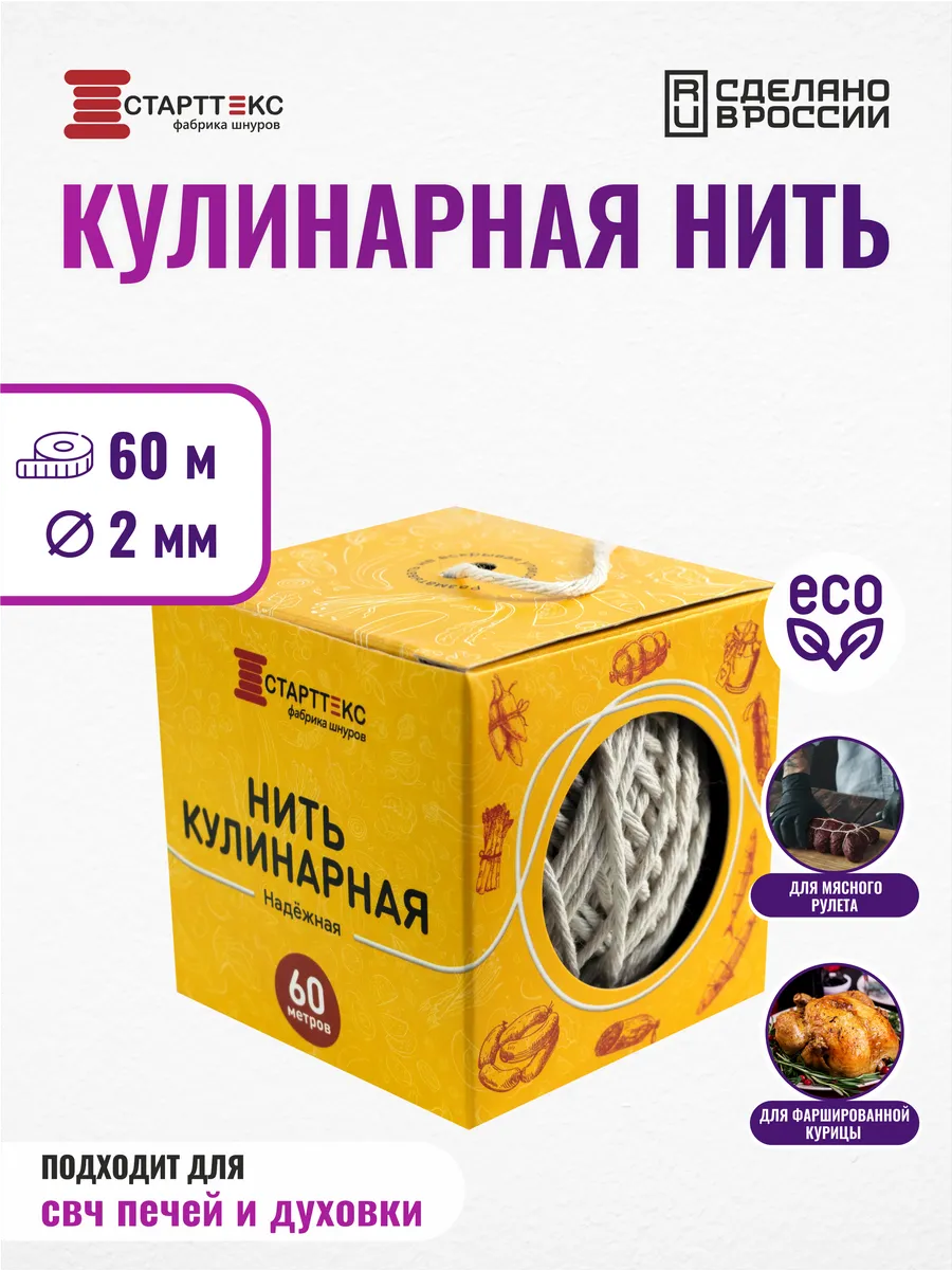 Кулинарная нить хлопковая шпагат для колбасы