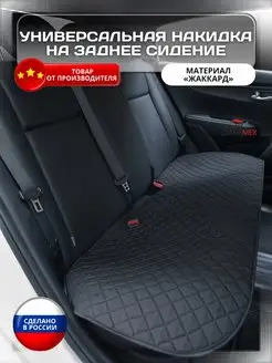 Чехол на заднее сиденье, жаккард Dianamex 164224687 купить за 698 ₽ в интернет-магазине Wildberries