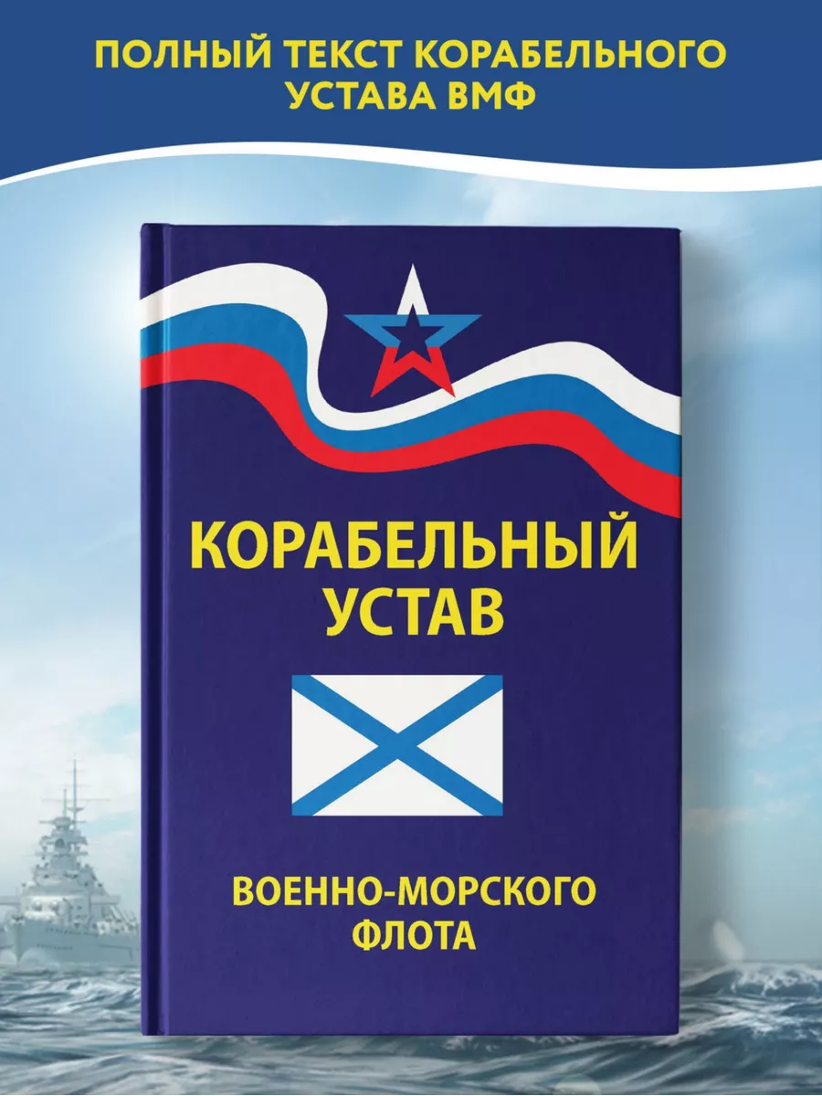 Корабельный устав Военно-Морского Флота Издательство Феникс 164225215  купить за 334 ₽ в интернет-магазине Wildberries