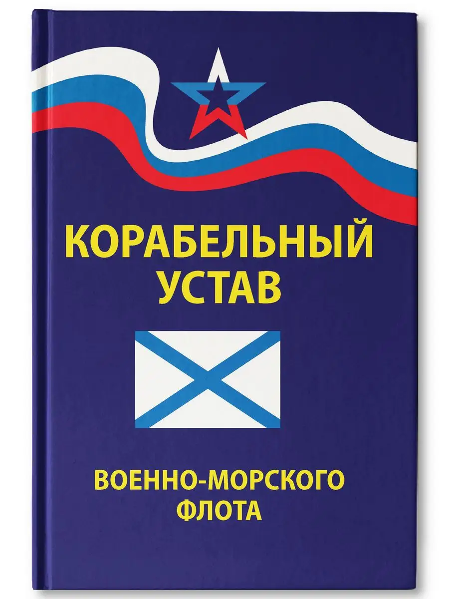 Корабельный устав Военно-Морского Флота Издательство Феникс 164225215  купить за 334 ₽ в интернет-магазине Wildberries