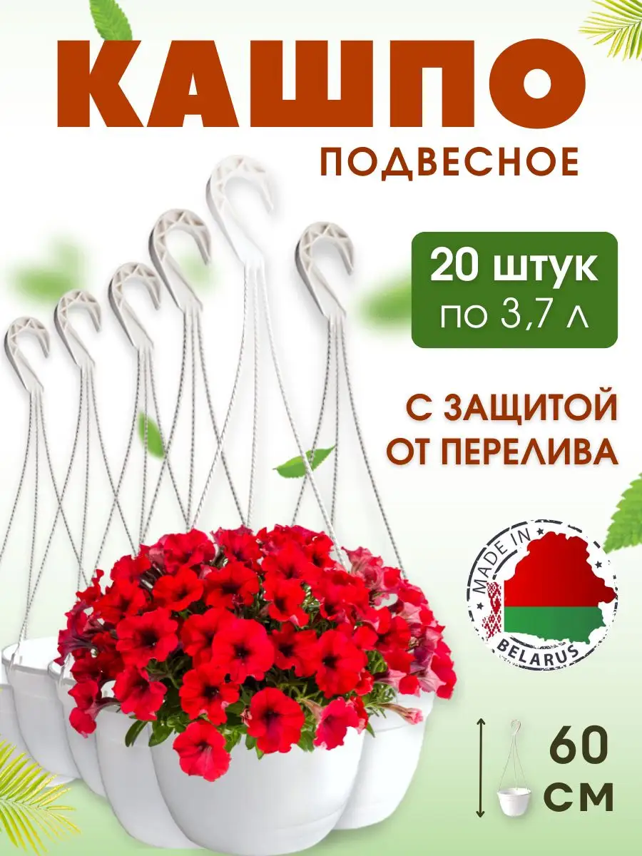 Кашпо подвесное уличное 3,7 л. Набор белых горшков, 20 шт. Подвесные горшки  для цветов 164226762 купить за 2 236 ₽ в интернет-магазине Wildberries