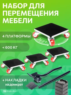 Домкрат для перемещения мебели FULLBUY 164228567 купить за 2 187 ₽ в интернет-магазине Wildberries