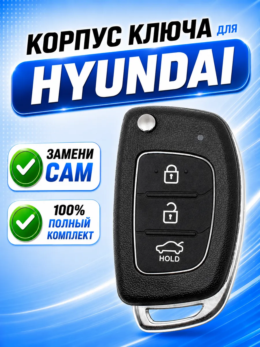Корпус для ключа зажигания Хендай