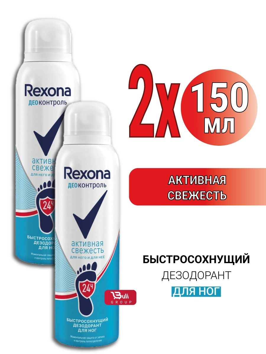 Активная свежесть. Rexona деоконтроль дезодорант-аэрозоль д/ног (активная свежесть) 150 мл х1.