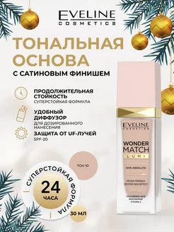 Эксклюзивная тональная основа WONDER MATCH LUMI EVELINE 164229266 купить за 639 ₽ в интернет-магазине Wildberries