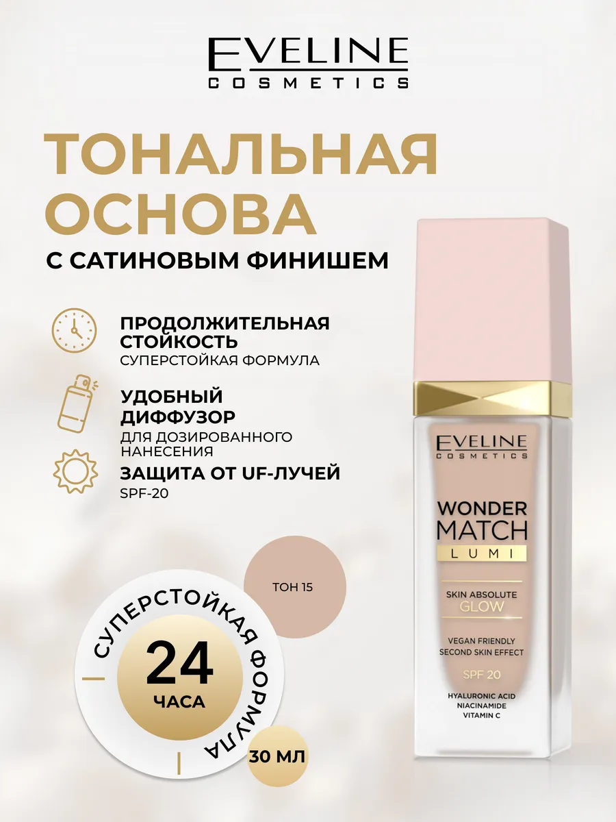 Эксклюзивная тональная основа WONDER MATCH LUMI EVELINE 164229268 купить за  580 ₽ в интернет-магазине Wildberries