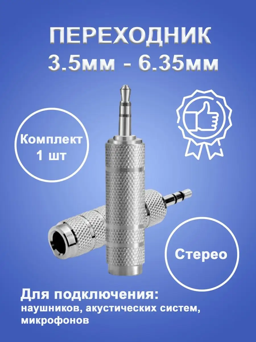 Переходники тип разъема: 1 JACK - 1 JACK 