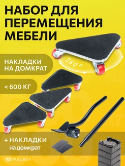 Отзывы на Домкрат для перемещения мебели FULLBUY 164229471 в интернет‑магазине Wildberries.ru