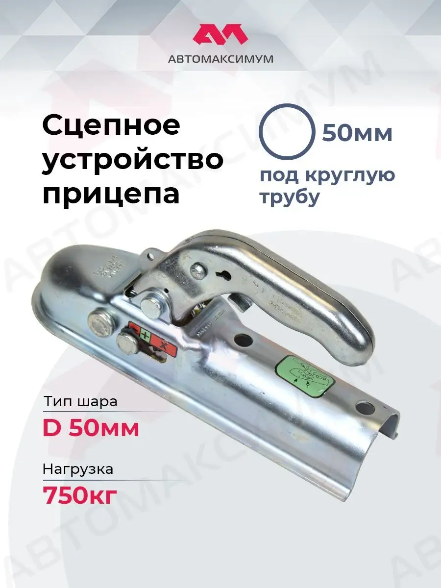 Сцепное устройство (замок прицепа) под круглую трубу 50 мм. АвтоМаксимум  164230994 купить за 1 196 ₽ в интернет-магазине Wildberries