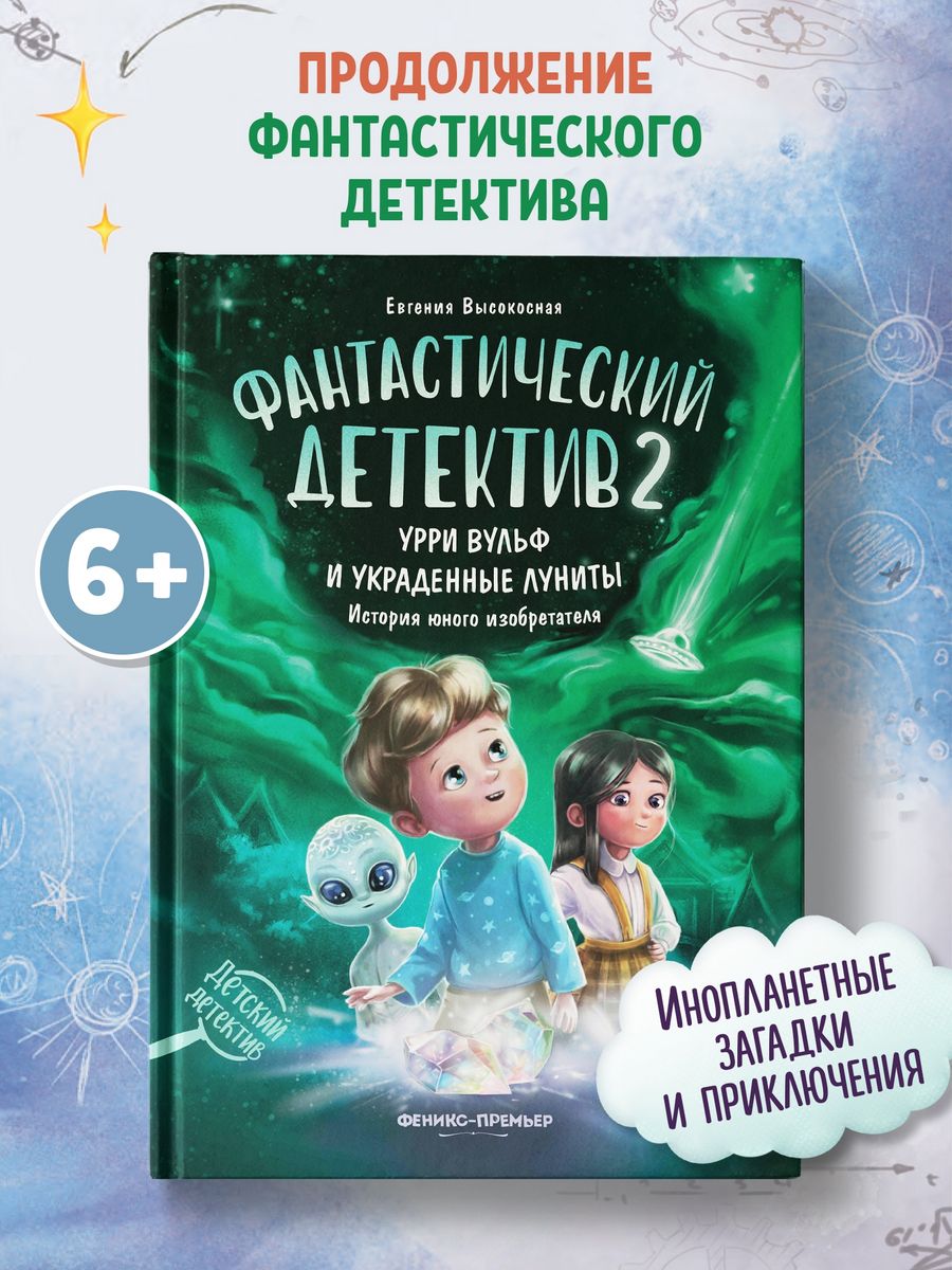 Фантастический детектив 2 : Урри Вульф и украденные луниты Феникс-Премьер  164231125 купить за 652 ₽ в интернет-магазине Wildberries