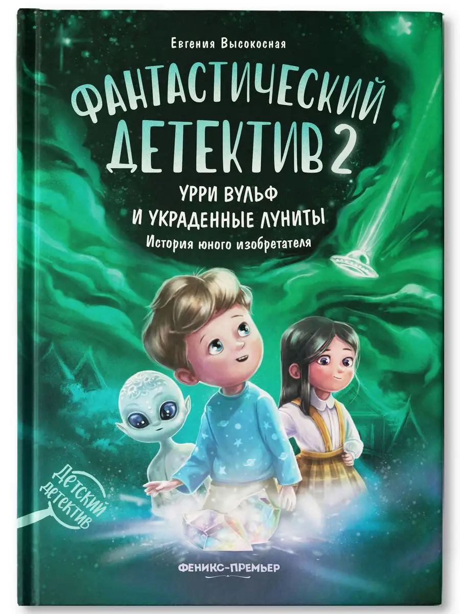 Фантастический детектив 2 : Урри Вульф и украденные луниты Феникс-Премьер  164231125 купить за 652 ₽ в интернет-магазине Wildberries