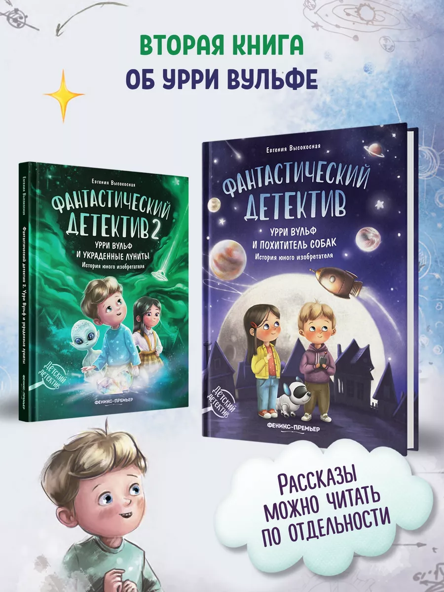 Фантастический детектив 2 : Урри Вульф и украденные луниты Феникс-Премьер  164231125 купить за 619 ₽ в интернет-магазине Wildberries