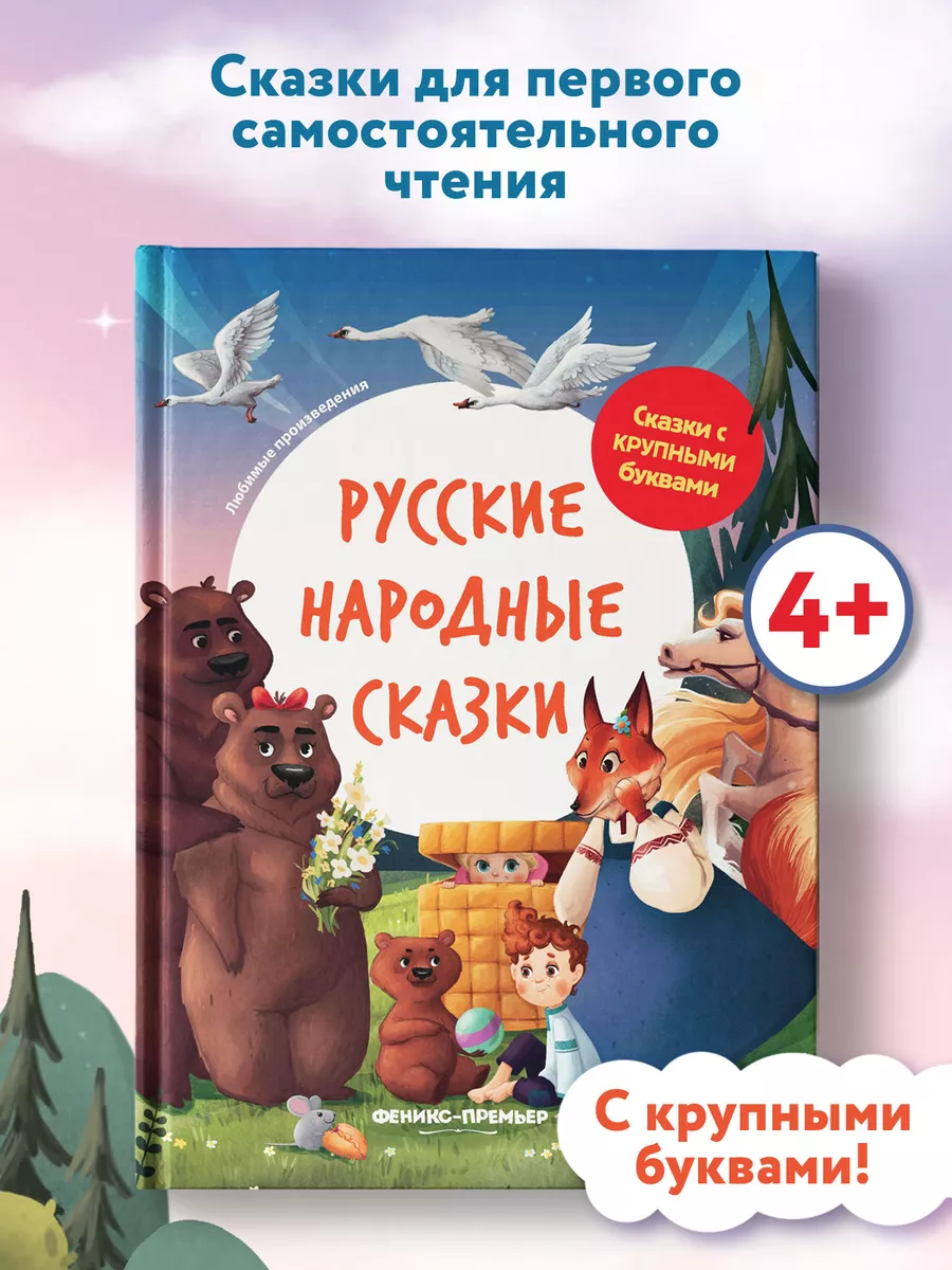 Русские народные сказки : Книга для первого чтения