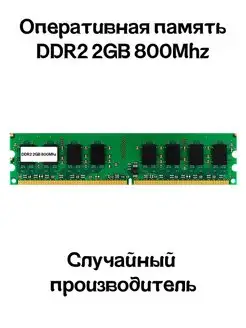 Оперативная память DDR2 2GB 800MHz для ПК RAM Озу 164231674 купить за 405 ₽ в интернет-магазине Wildberries