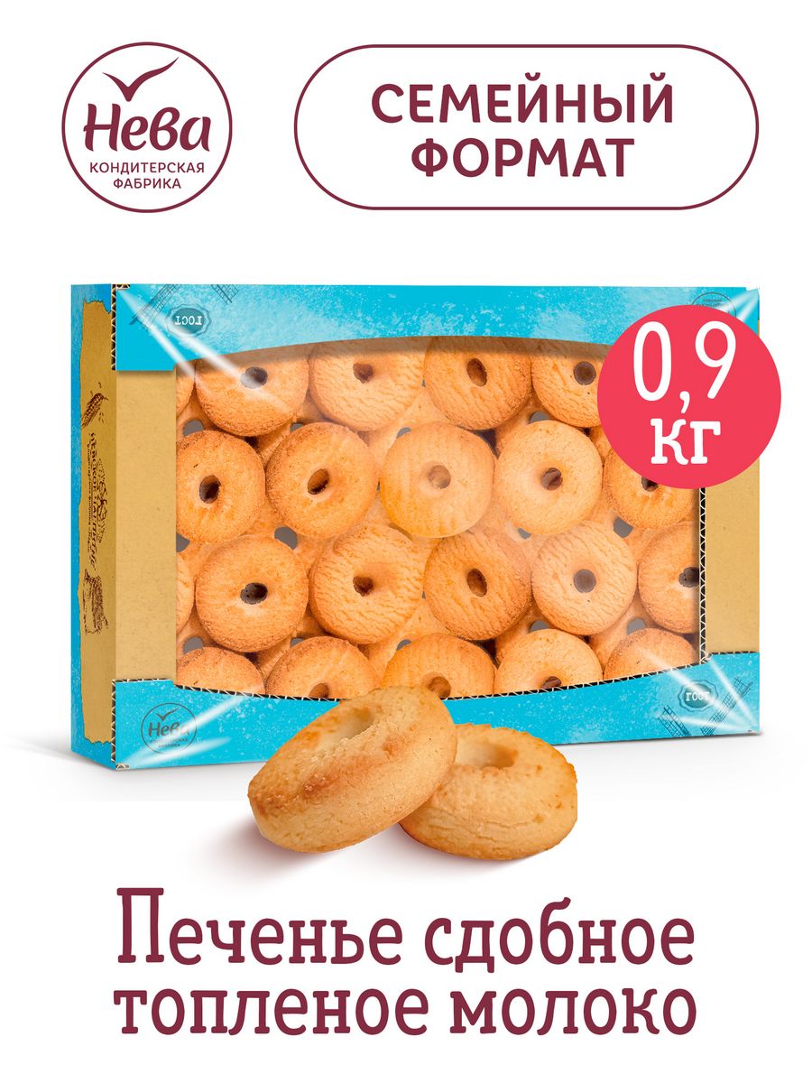 Печенье сдобное со вкусом топленого молока, 900 гр. ООО КОНДИТЕРСКАЯ  ФАБРИКА НЕВА 164231743 купить за 264 ₽ в интернет-магазине Wildberries