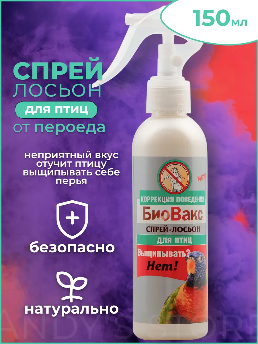 Спрей для птиц "Выщипывать? Нет!" 150мл