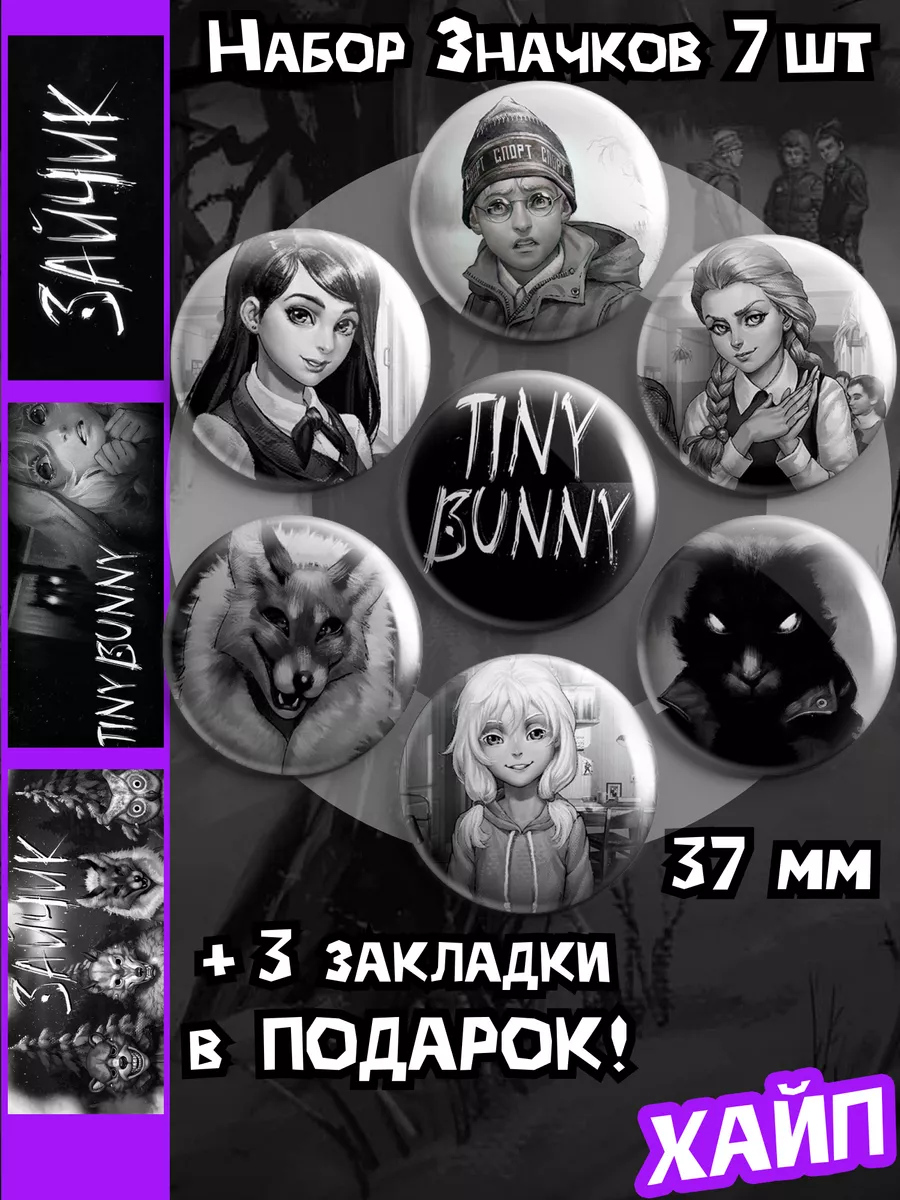 Значки tiny bunny набор на рюкзак Зайчик Хайп 164233115 купить за 288 ₽ в  интернет-магазине Wildberries