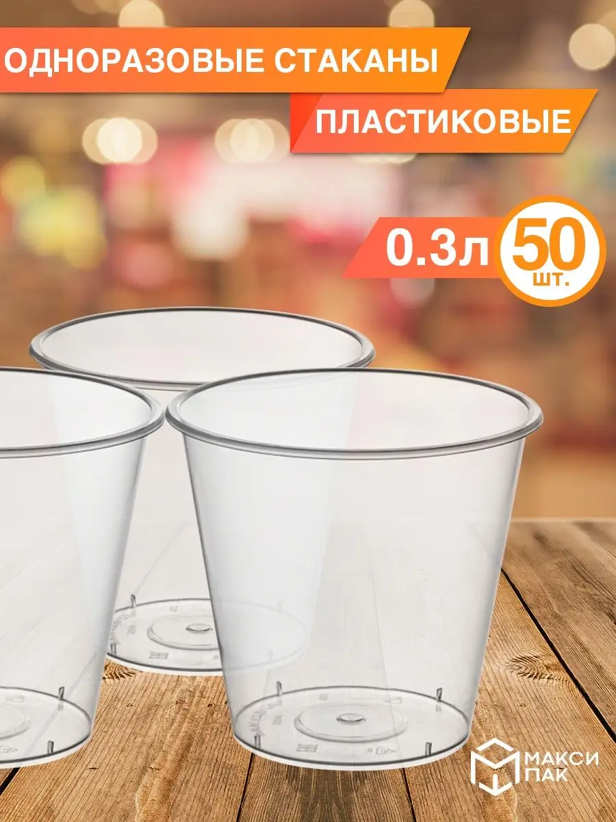 Стакан 300 мл, 50 шт МаксиПАК 164233889 купить за 677 ₽ в интернет-магазине  Wildberries