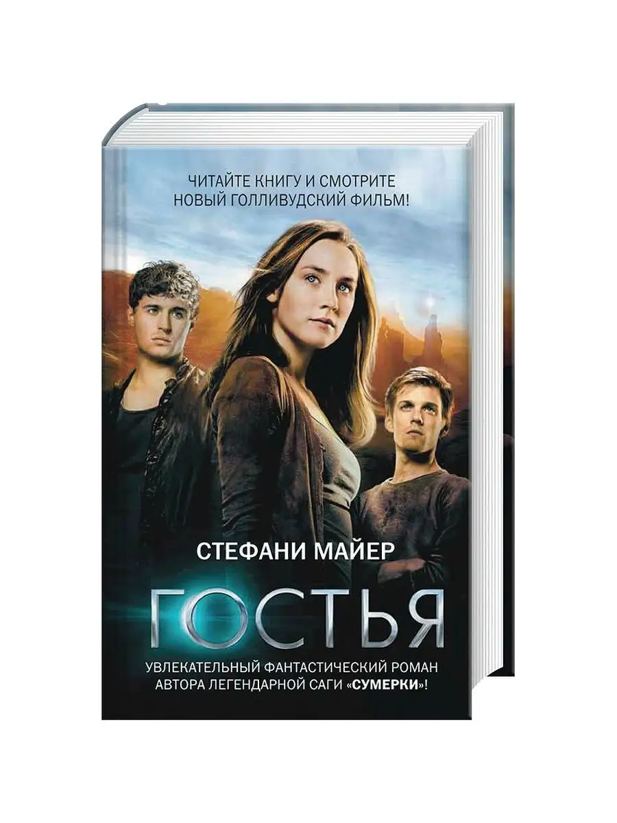 Гостья / Стефани Майер АСТ 164234469 купить за 521 ₽ в интернет-магазине  Wildberries