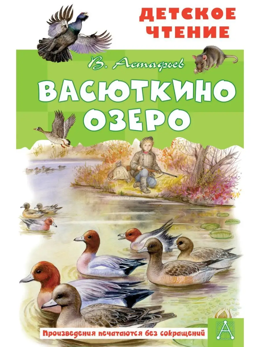 Васюткино озеро Издательство АСТ 164235190 купить за 274 ₽ в  интернет-магазине Wildberries